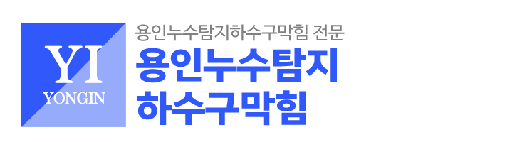 용인누수탐지하수구막힘_로고