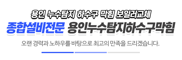 용인누수탐지하수구막힘_메인문구_내용