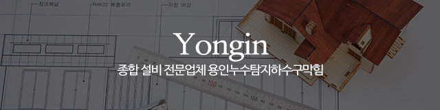 용인누수탐지하수구막힘_이미지m