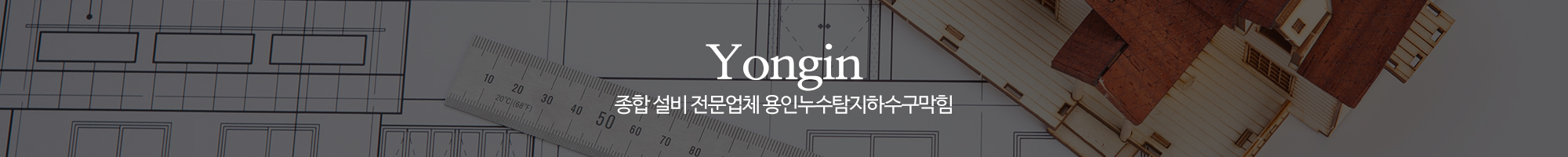 용인누수탐지하수구막힘_이미지pc